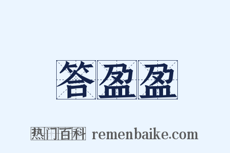 答盈盈是什么意思的图片